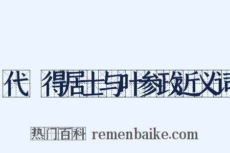 代揔得居士与叶参政近义词是什么意思的图片